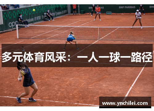 多元体育风采：一人一球一路径