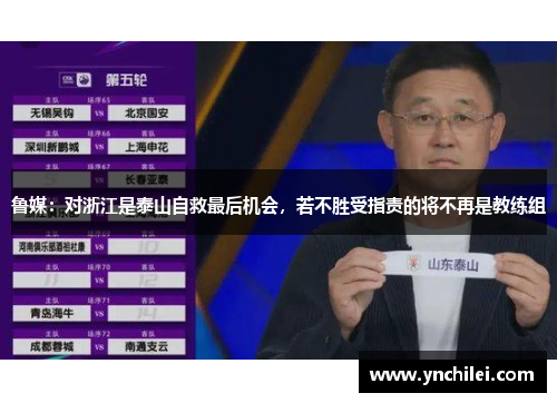 鲁媒：对浙江是泰山自救最后机会，若不胜受指责的将不再是教练组