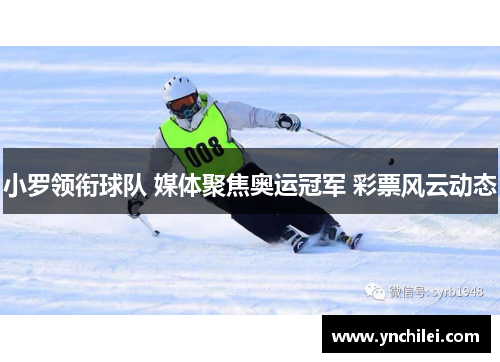 小罗领衔球队 媒体聚焦奥运冠军 彩票风云动态