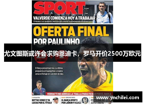 尤文图斯或许会求购恩迪卡，罗马开价2500万欧元