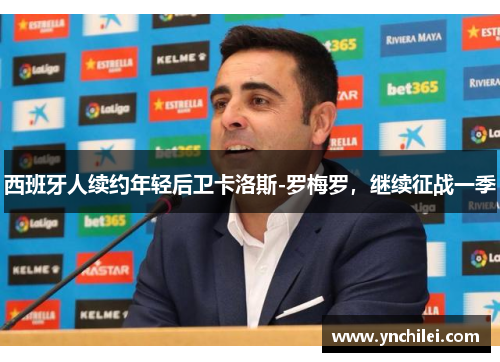 西班牙人续约年轻后卫卡洛斯-罗梅罗，继续征战一季