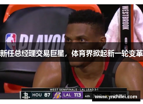 新任总经理交易巨星，体育界掀起新一轮变革