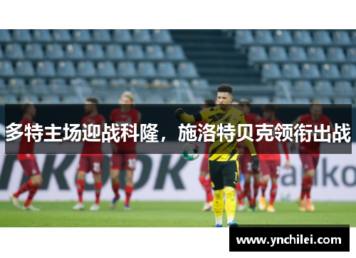 多特主场迎战科隆，施洛特贝克领衔出战